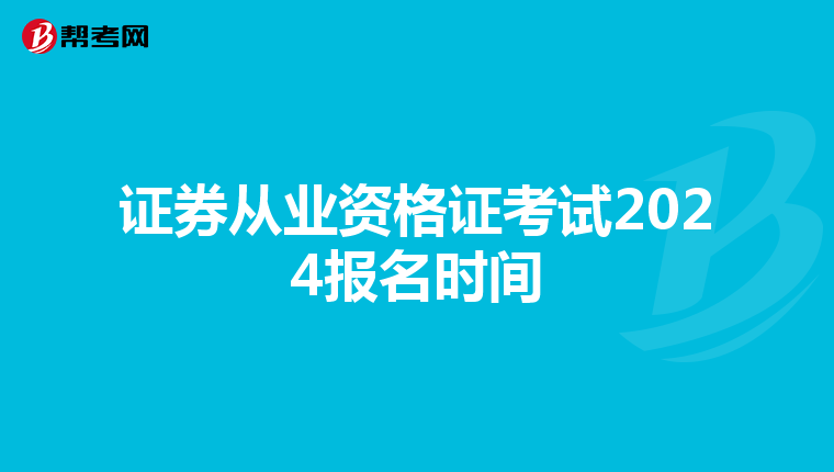 证券从业资格证考试2024报名时间