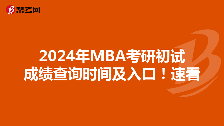 2024年MBA考研初試成績查詢時間及入口！速看
