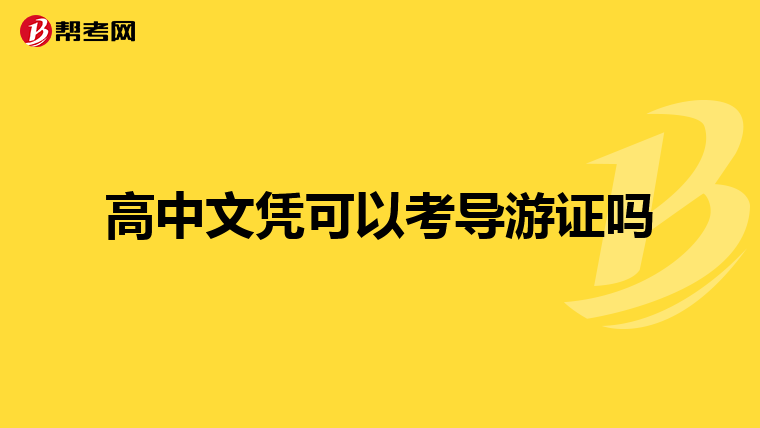 高中文凭可以考导游证吗