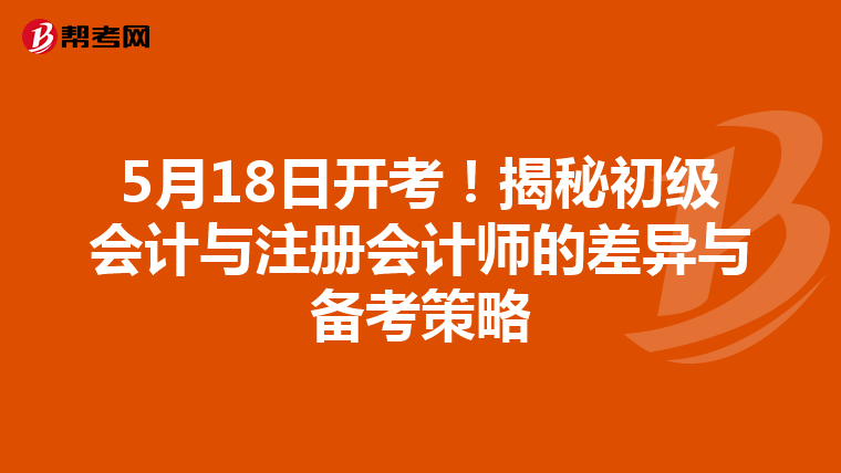 5月18日开考！揭秘初级会计与注册会计师的差异与备考策略