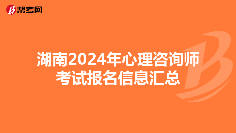 湖南2024年心理咨询师考试报名信息汇总