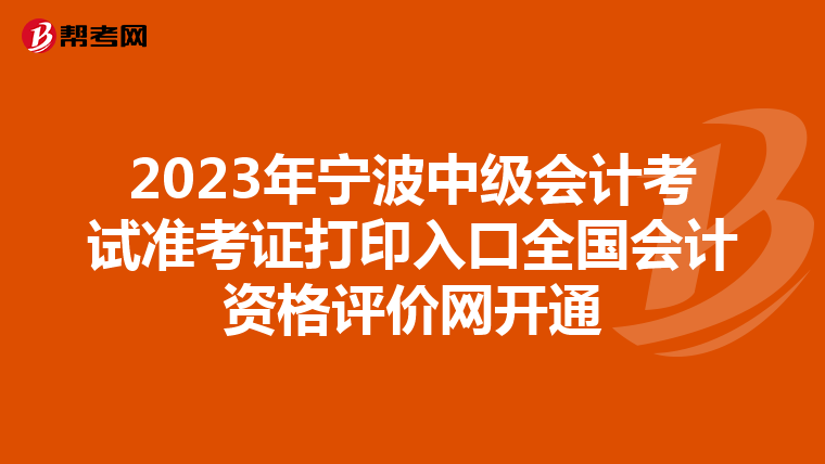 2023年宁波中级会计考试准考证打印入口全国会计资格评价网开通