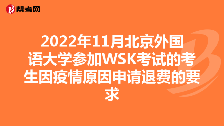 2022年11月北京外国语大学参加WSK考试的考生因疫情原因申请退费的要求