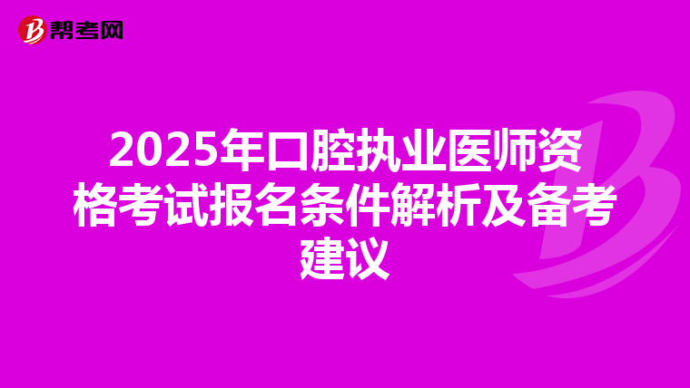 2025年口腔执业医师资格考试报名条件解析及备考建议