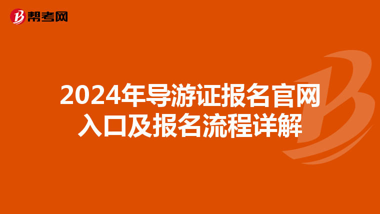 2024年导游证报名官网入口及报名流程详解