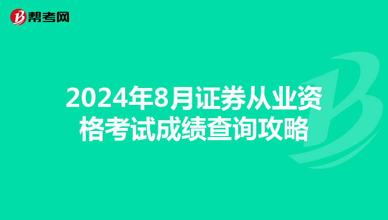 2024年8月证券从业资格考试成绩查询攻略