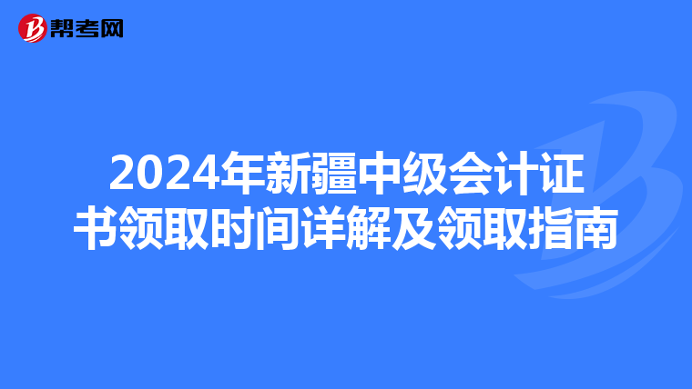 2024年新疆中级会计证书领取时间详解及领取指南