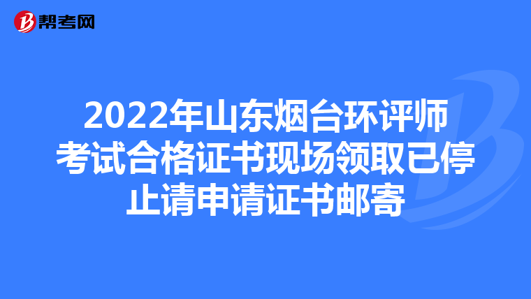 2022年山东烟台环评师考试合格证书现场领取已停止请申请证书邮寄