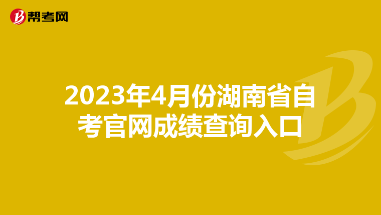 2023年4月份湖南省自考官网成绩查询入口