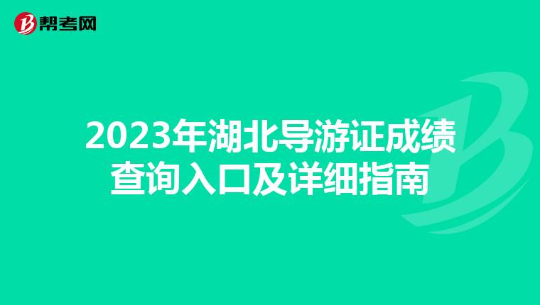 2023年湖北导游证成绩查询入口及详细指南