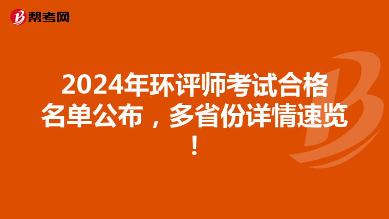 2024年环评师考试合格名单公布，多省份详情速览！