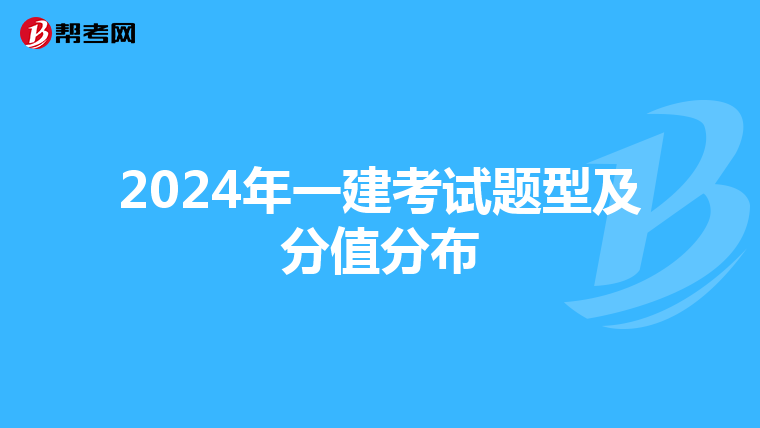 2024年一建考试题型及分值分布
