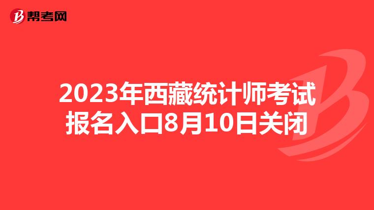 2023年西藏统计师考试报名入口8月10日关闭