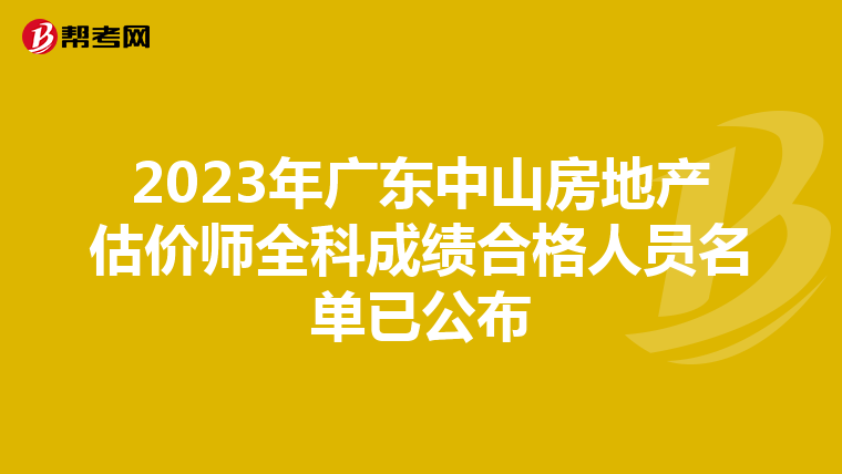 2023年广东中山房地产估价师全科成绩合格人员名单已公布