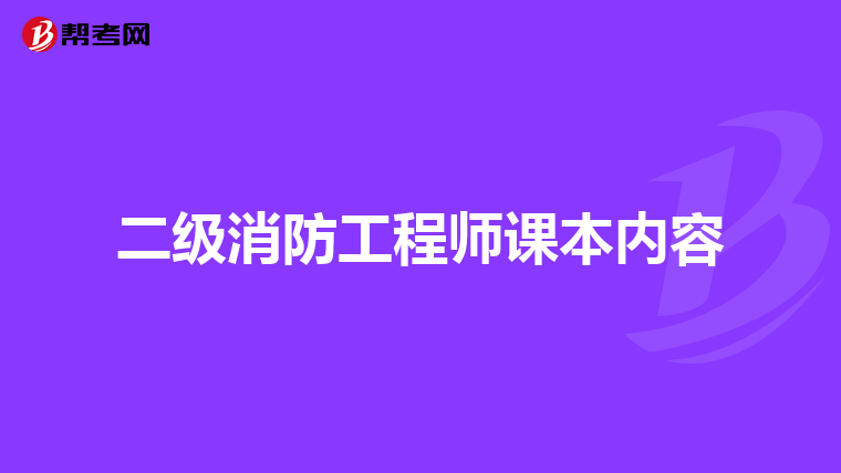 二级消防工程师课本内容