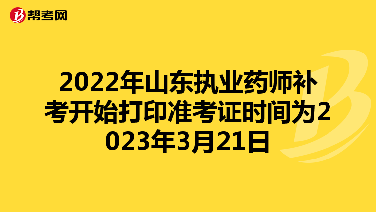 2022年山东执业药师补考开始打印准考证时间为2023年3月21日