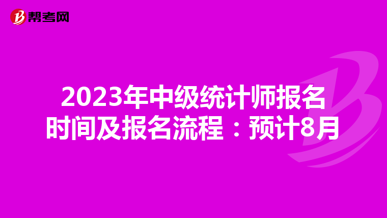 2023年中级统计师报名时间及报名流程：预计8月