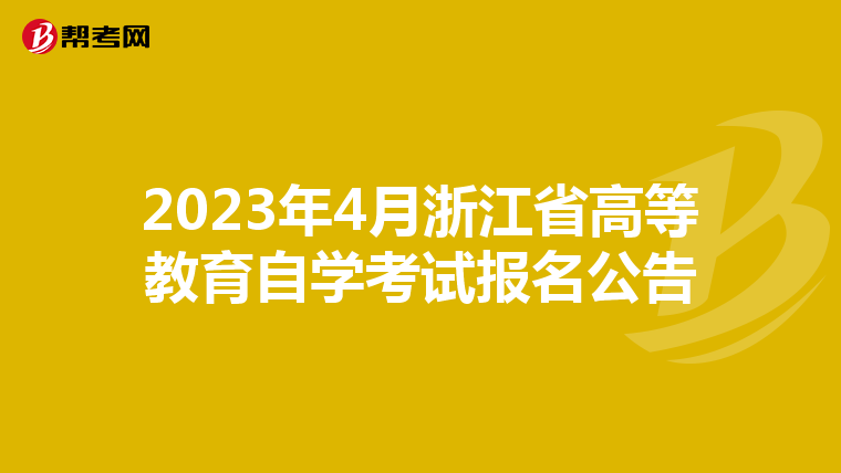 2023年4月浙江省高等教育自学考试报名公告