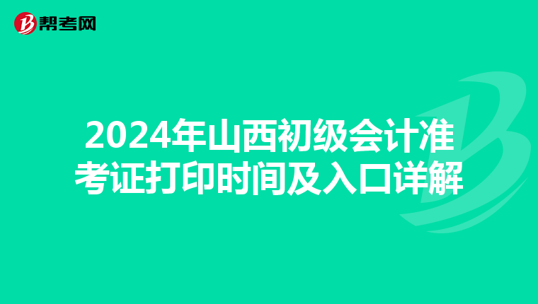 2024年山西初级会计准考证打印时间及入口详解