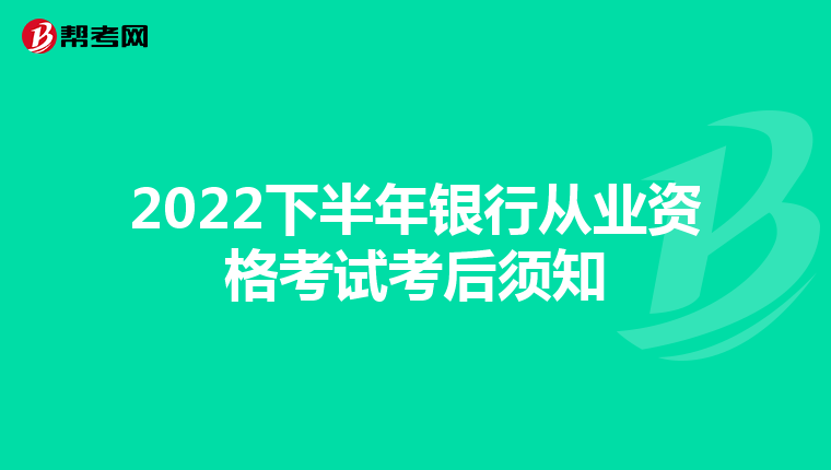 2022下半年银行从业资格考试考后须知