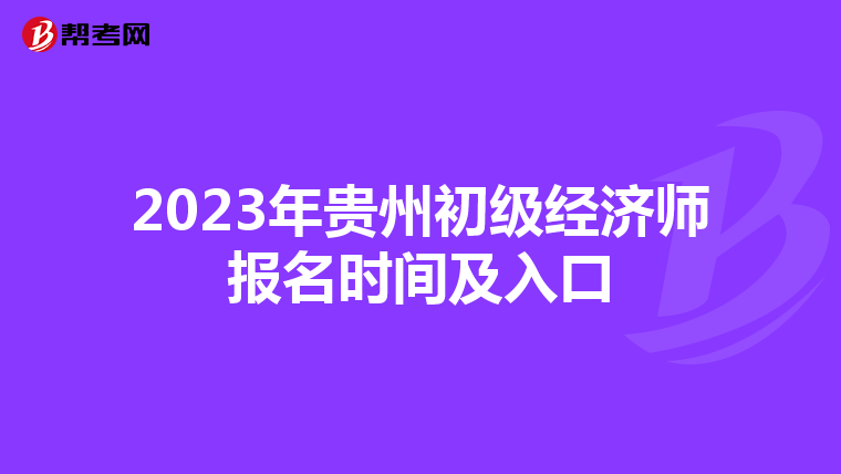 2023年贵州初级经济师报名时间及入口