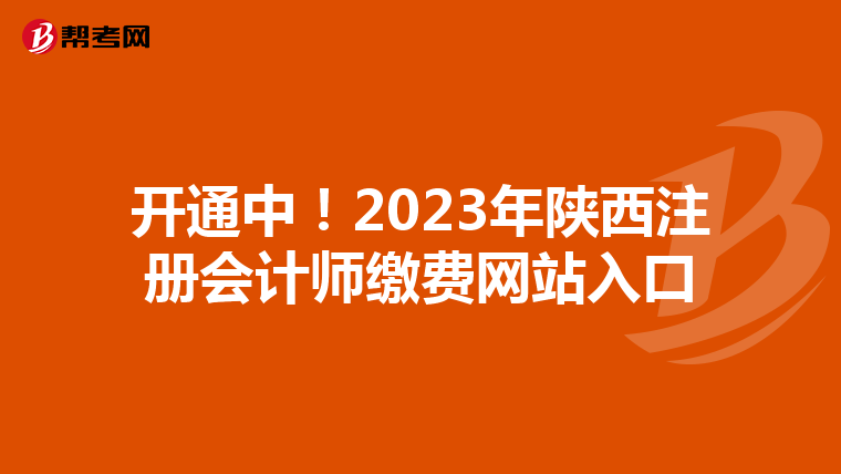 開通中!2023年陜西注冊(cè)會(huì)計(jì)師繳費(fèi)網(wǎng)站入口