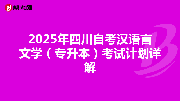 2025年四川自考汉语言文学（专升本）考试计划详解