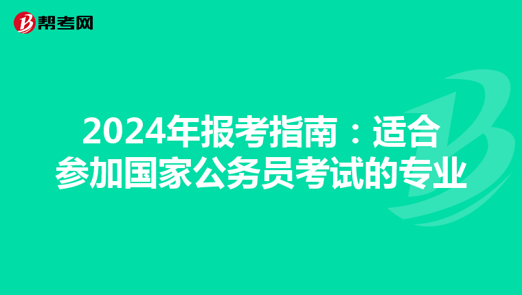 2024年报考指南：适合参加国家公务员考试的专业