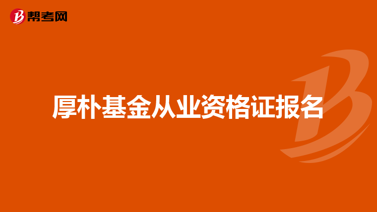 厚樸基金從業資格證報名