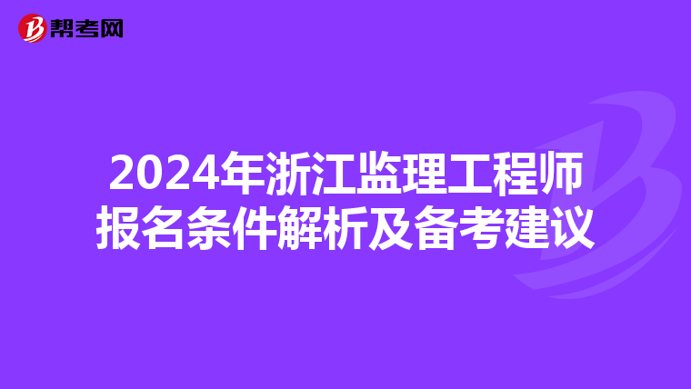 2024年浙江监理工程师报名条件解析及备考建议