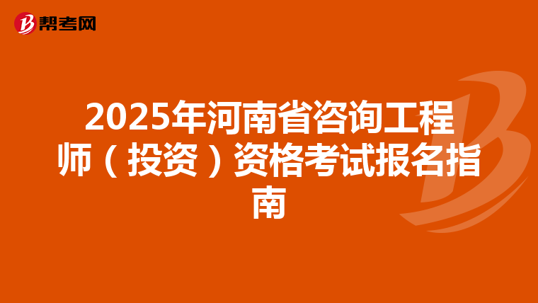 2025年河南省咨询工程师（投资）资格考试报名指南