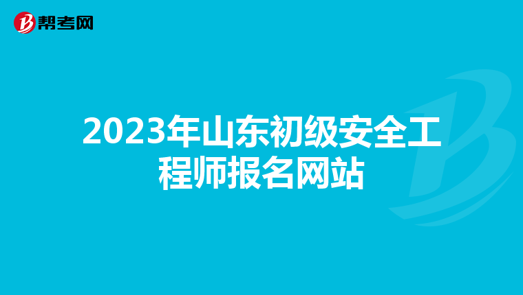 2023年山东初级安全工程师报名网站