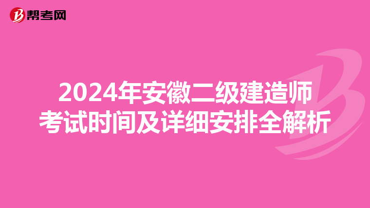 2024年安徽二级建造师考试时间及详细安排全解析