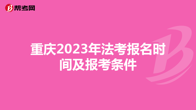 重慶2023年法考報(bào)名時(shí)間及報(bào)考條件
