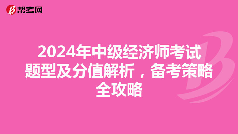 2024年中级经济师考试题型及分值解析，备考策略全攻略