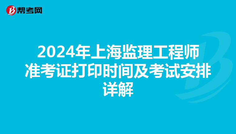 2024年上海监理工程师准考证打印时间及考试安排详解