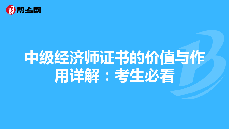 中级经济师证书的价值与作用详解：考生必看