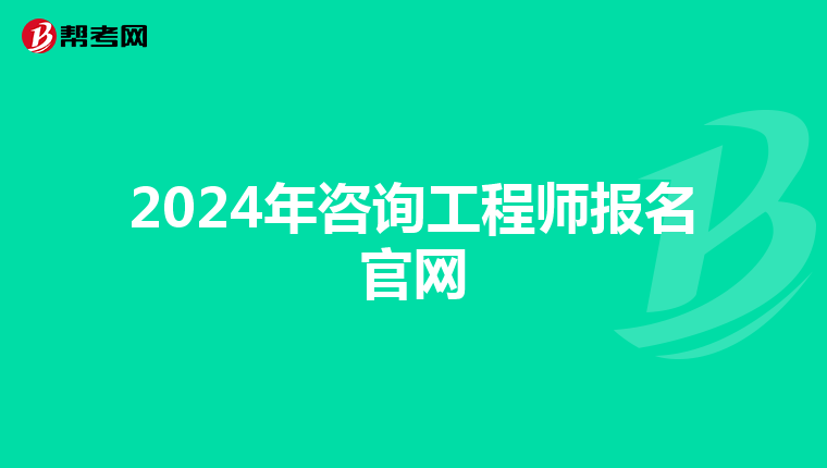 2024年咨询工程师报名官网