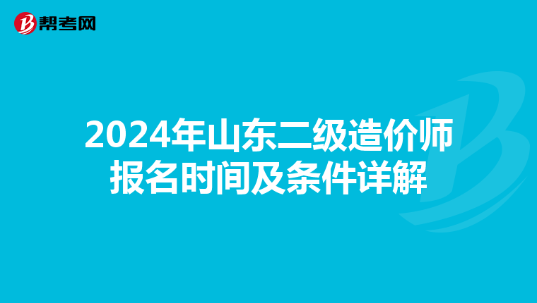 2024年山东二级造价师报名时间及条件详解