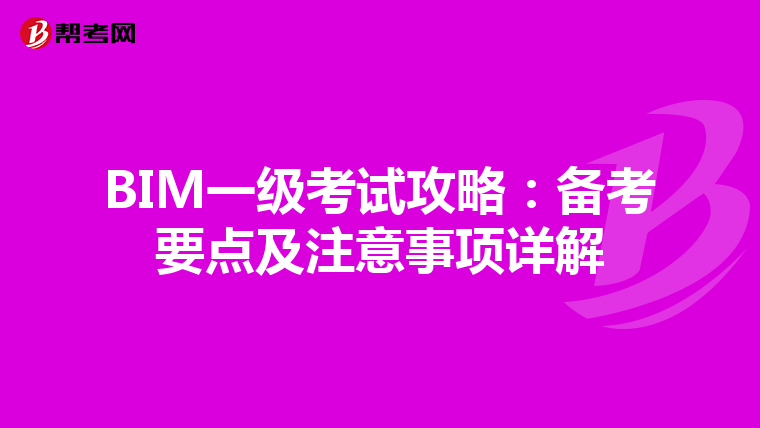 BIM一级考试攻略：备考要点及注意事项详解