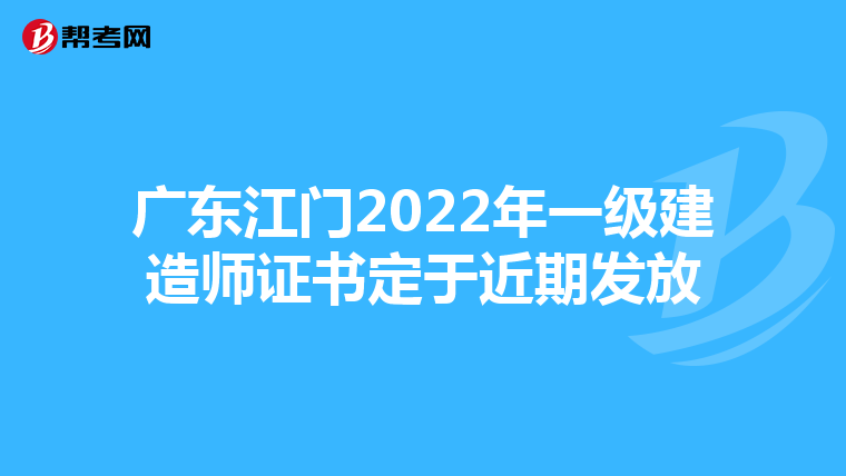 广东江门2022年一级建造师证书定于近期发放