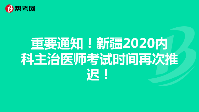 重要通知！新疆2020内科主治医师考试时间再次推迟！