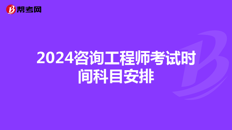 2024咨询工程师考试时间科目安排