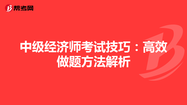 中级经济师考试技巧：高效做题方法解析
