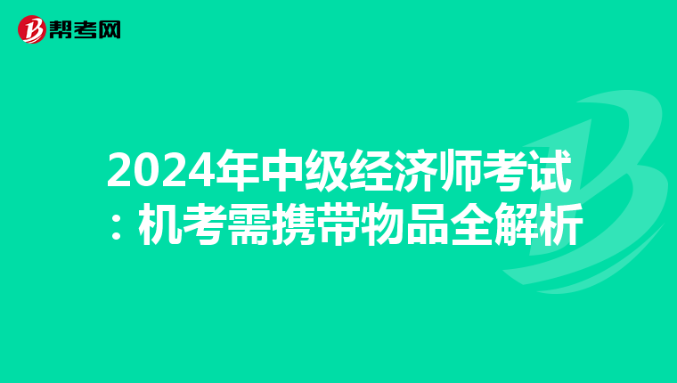 2024年中級經濟師考試：機考需攜帶物品全解析