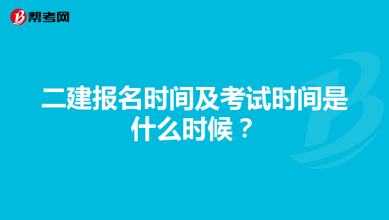 二建报名时间及考试时间是什么时候？
