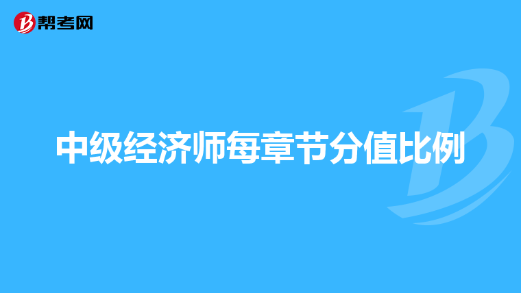 中级经济师每章节分值比例