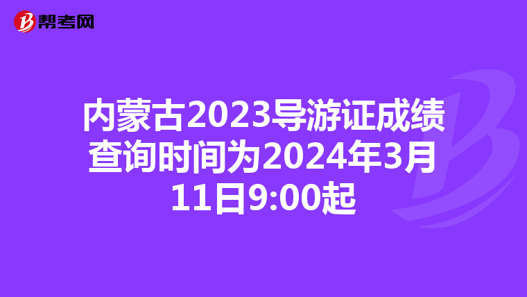 内蒙古2023导游证成绩查询时间为2024年3月11日9:00起