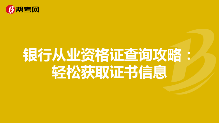 银行从业资格证查询攻略：轻松获取证书信息
