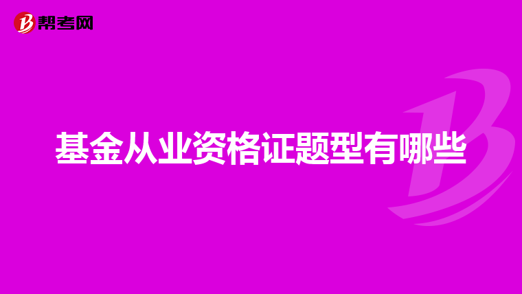 基金從業資格證題型有哪些